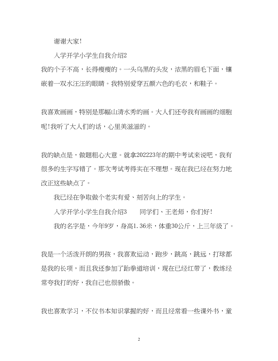 2023年入学开学小学生自我介绍.docx_第2页