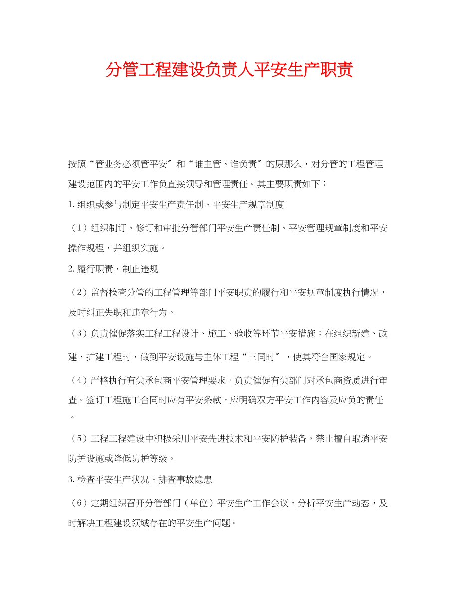 2023年《安全管理制度》之分管工程建设负责人安全生产职责.docx_第1页