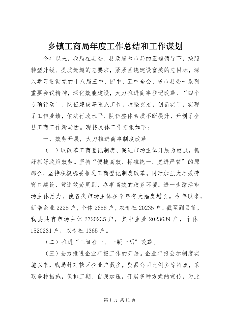 2023年乡镇工商局年度工作总结和工作谋划.docx_第1页