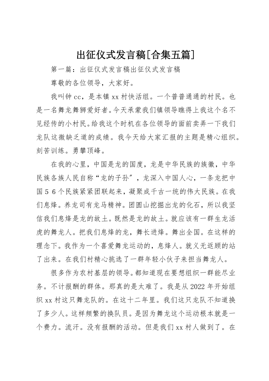 2023年出征仪式讲话稿[合集五篇].docx_第1页