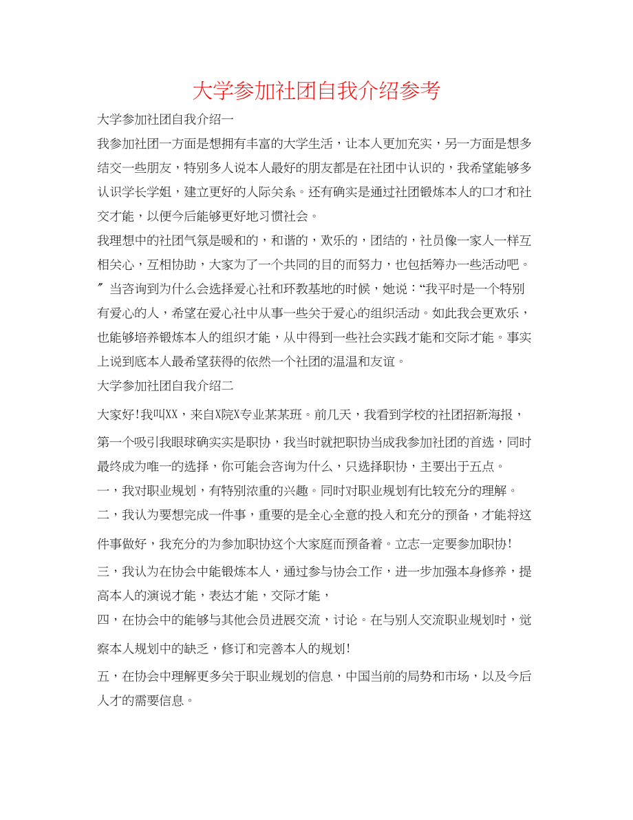 2023年大学参加社团自我介绍.docx_第1页