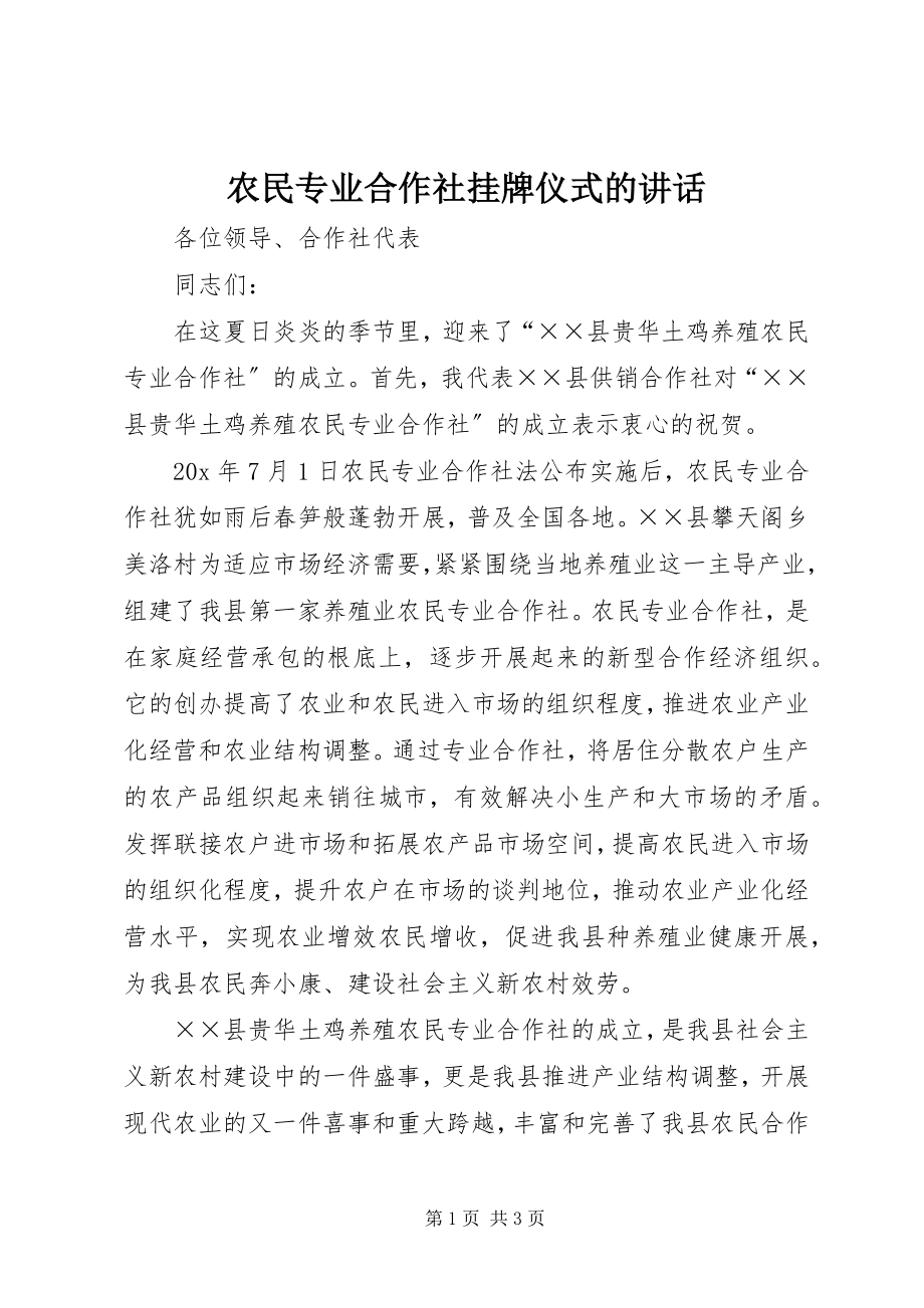 2023年农民专业合作社挂牌仪式的致辞.docx_第1页