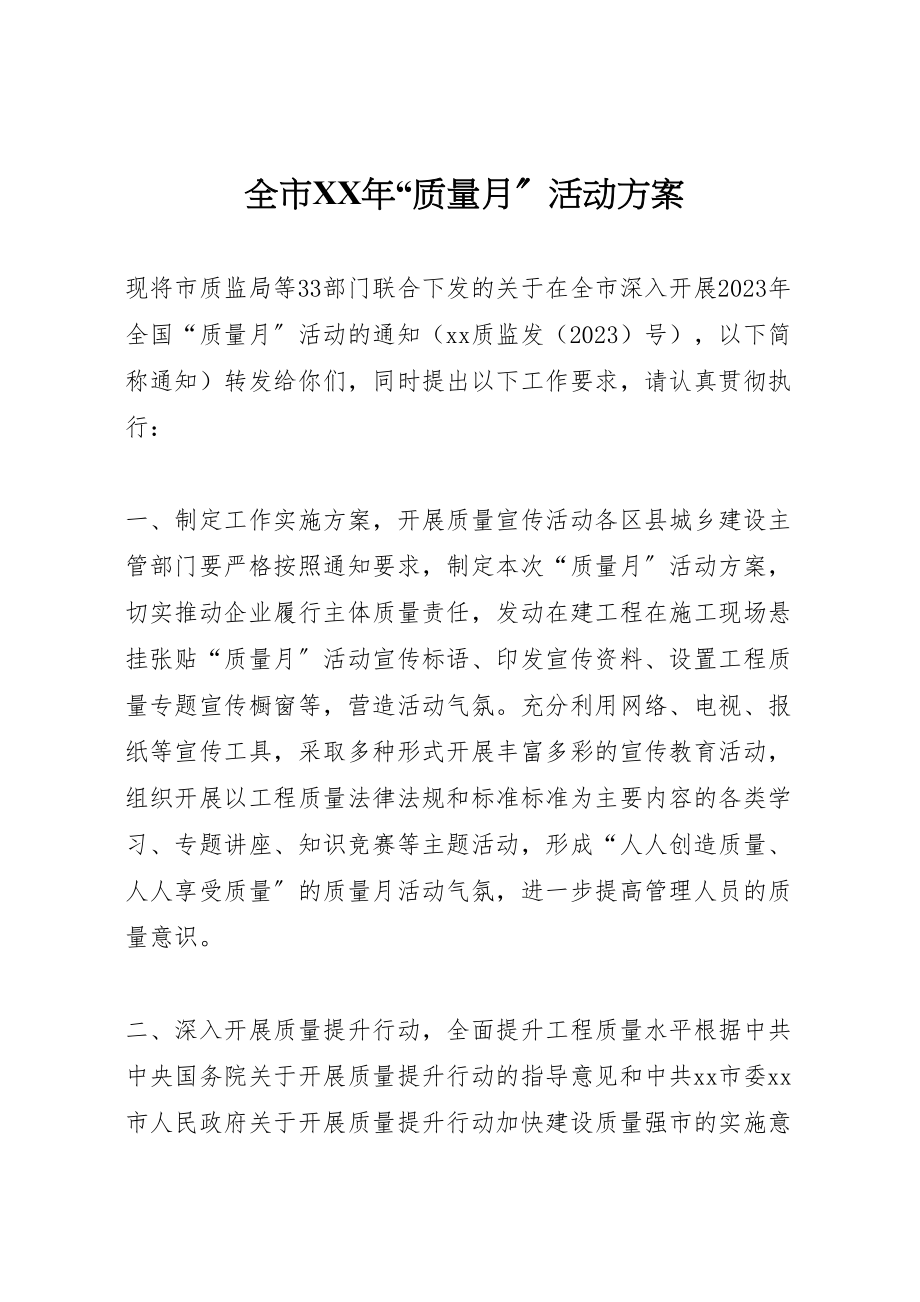 2023年全市年质量月活动方案.doc_第1页