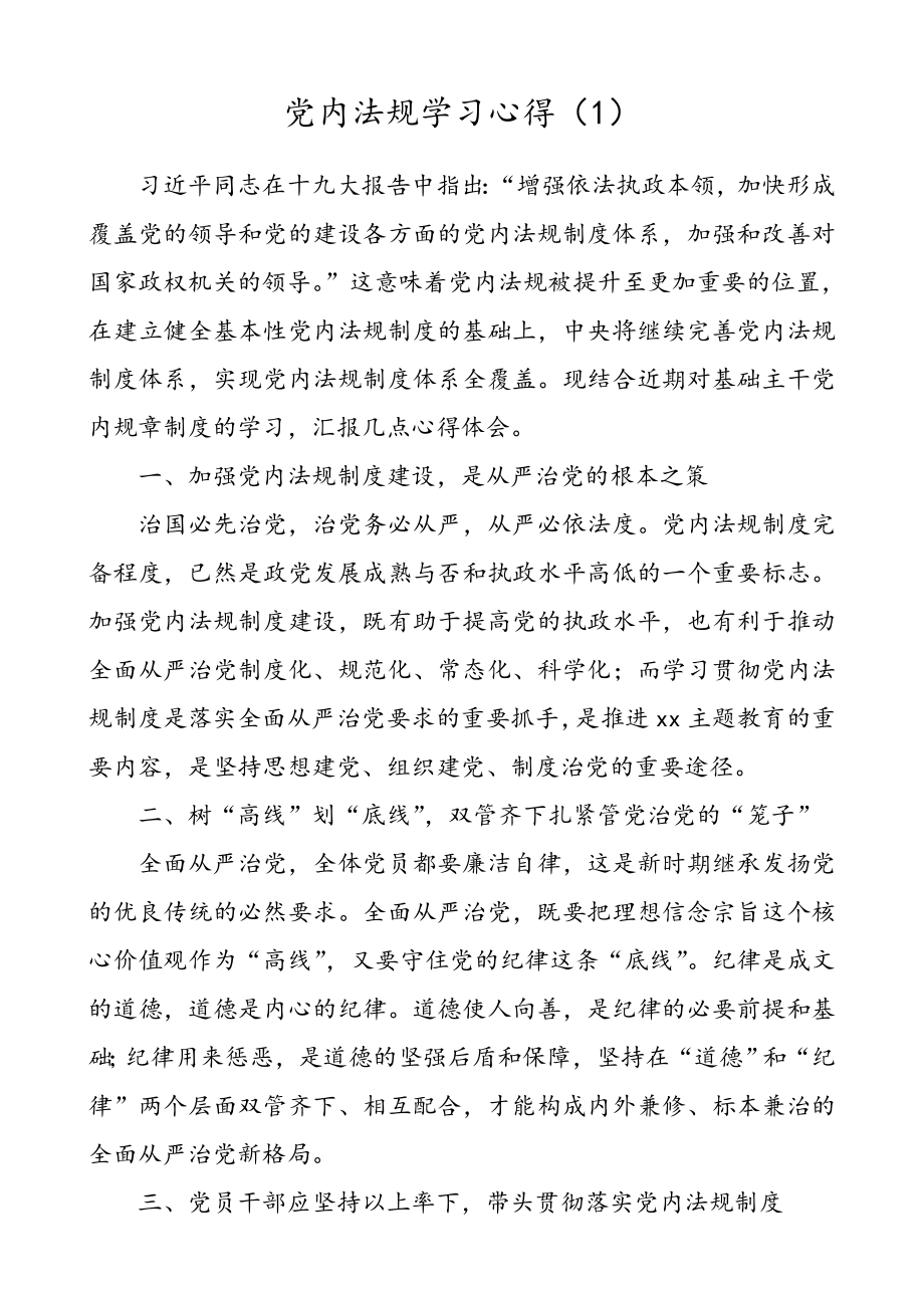 【2篇】党内法规学习心得（党章党规学习心得体会）.doc_第1页