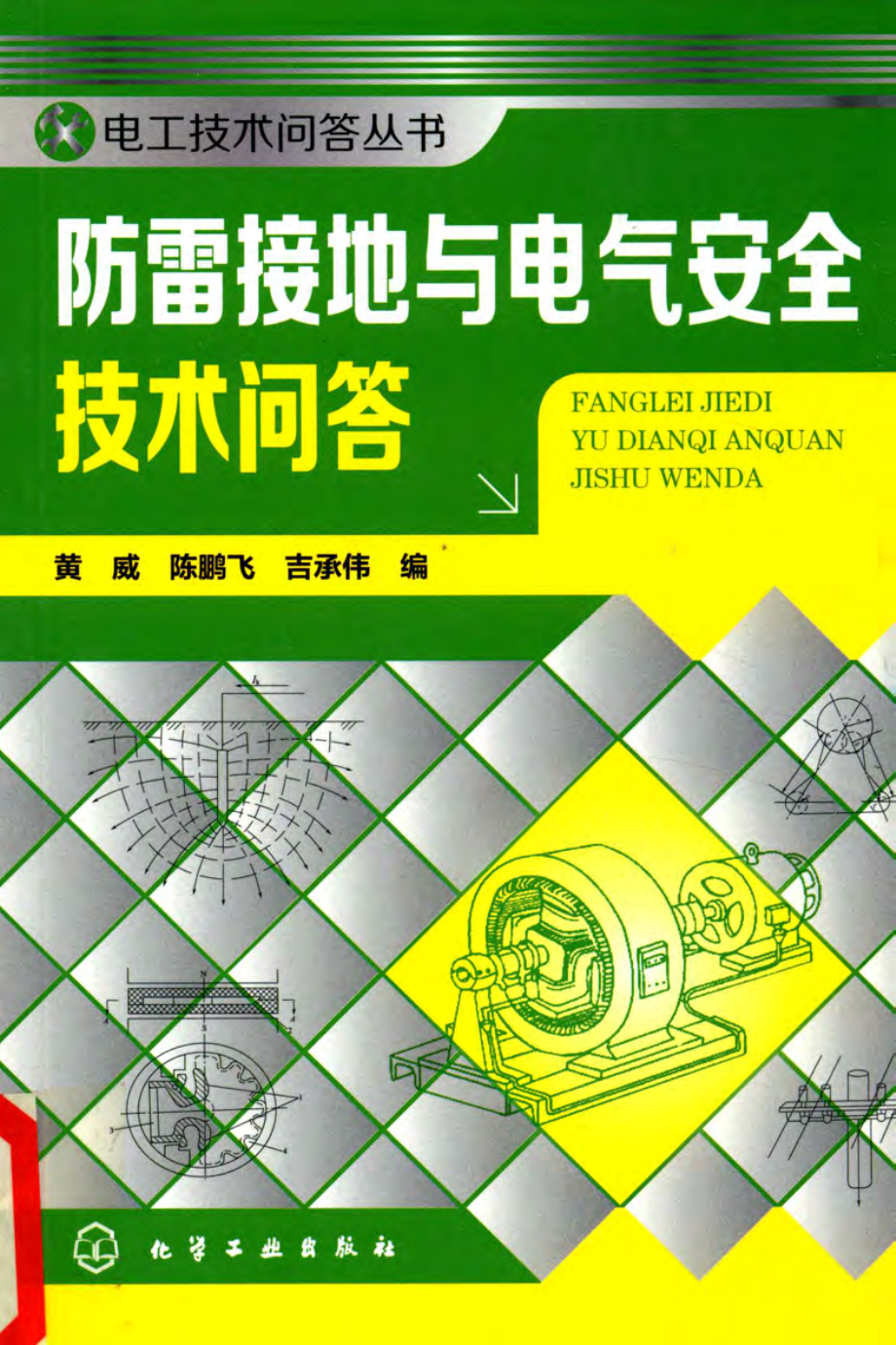 防雷接地与电气安全技术问答 黄威陈鹏飞吉承伟 编 2014年版.pdf_第1页