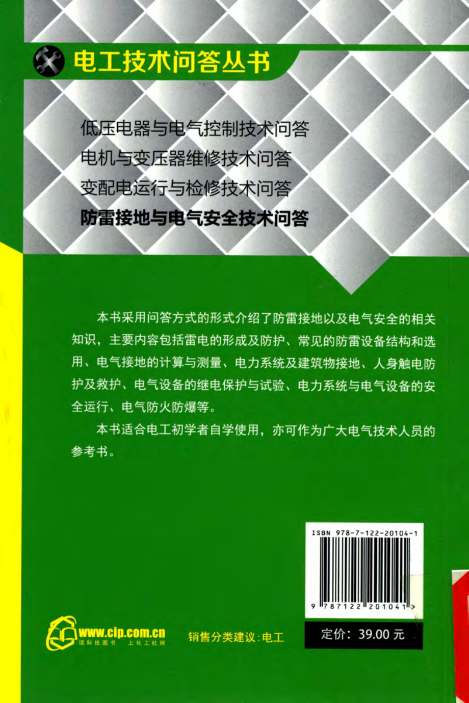 防雷接地与电气安全技术问答 黄威陈鹏飞吉承伟 编 2014年版.pdf_第2页