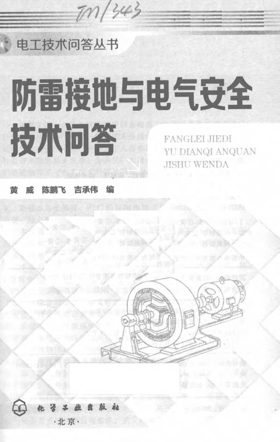 防雷接地与电气安全技术问答 黄威陈鹏飞吉承伟 编 2014年版.pdf_第3页