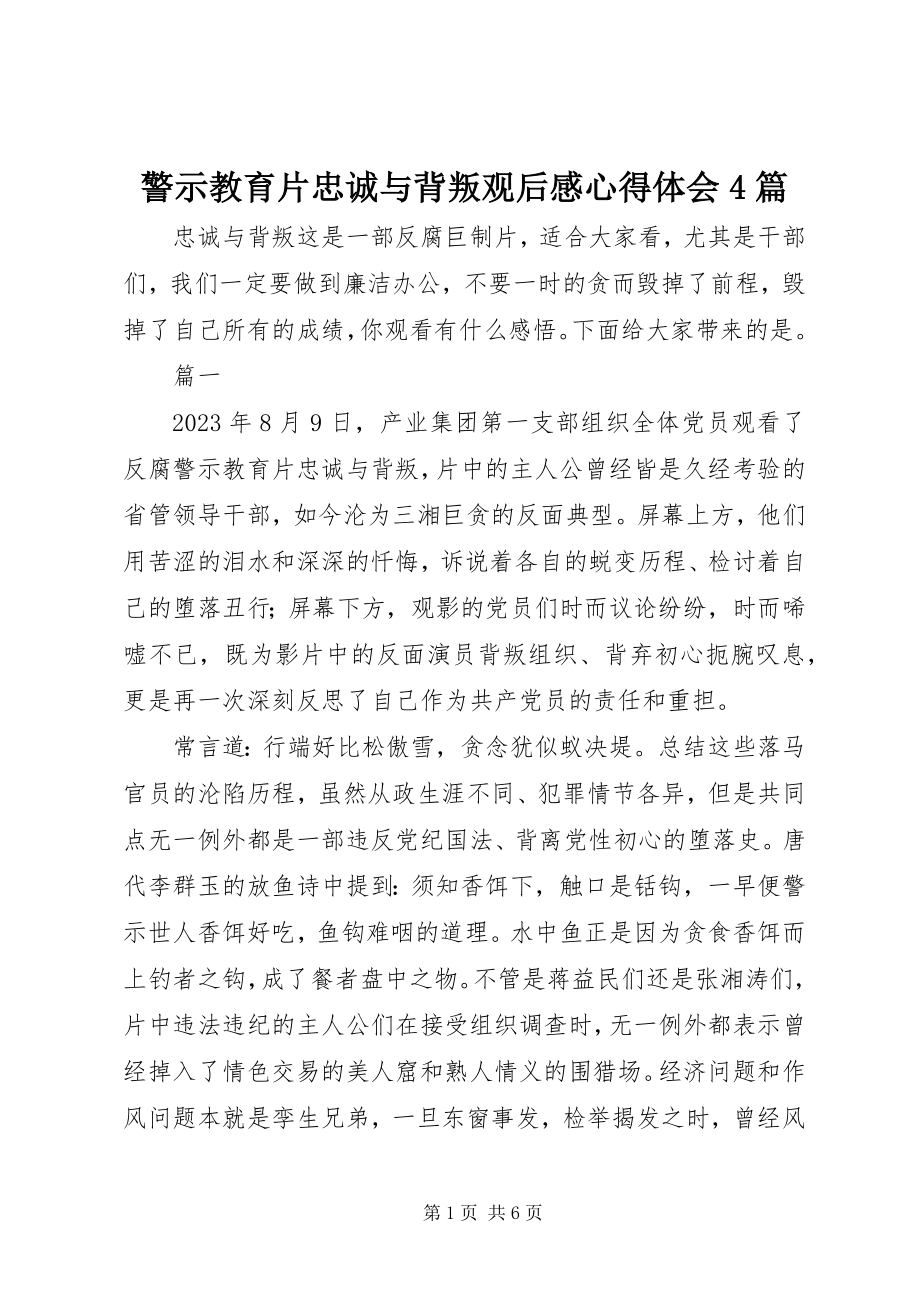 2023年警示教育片忠诚与背叛观后感心得体会4篇.docx_第1页