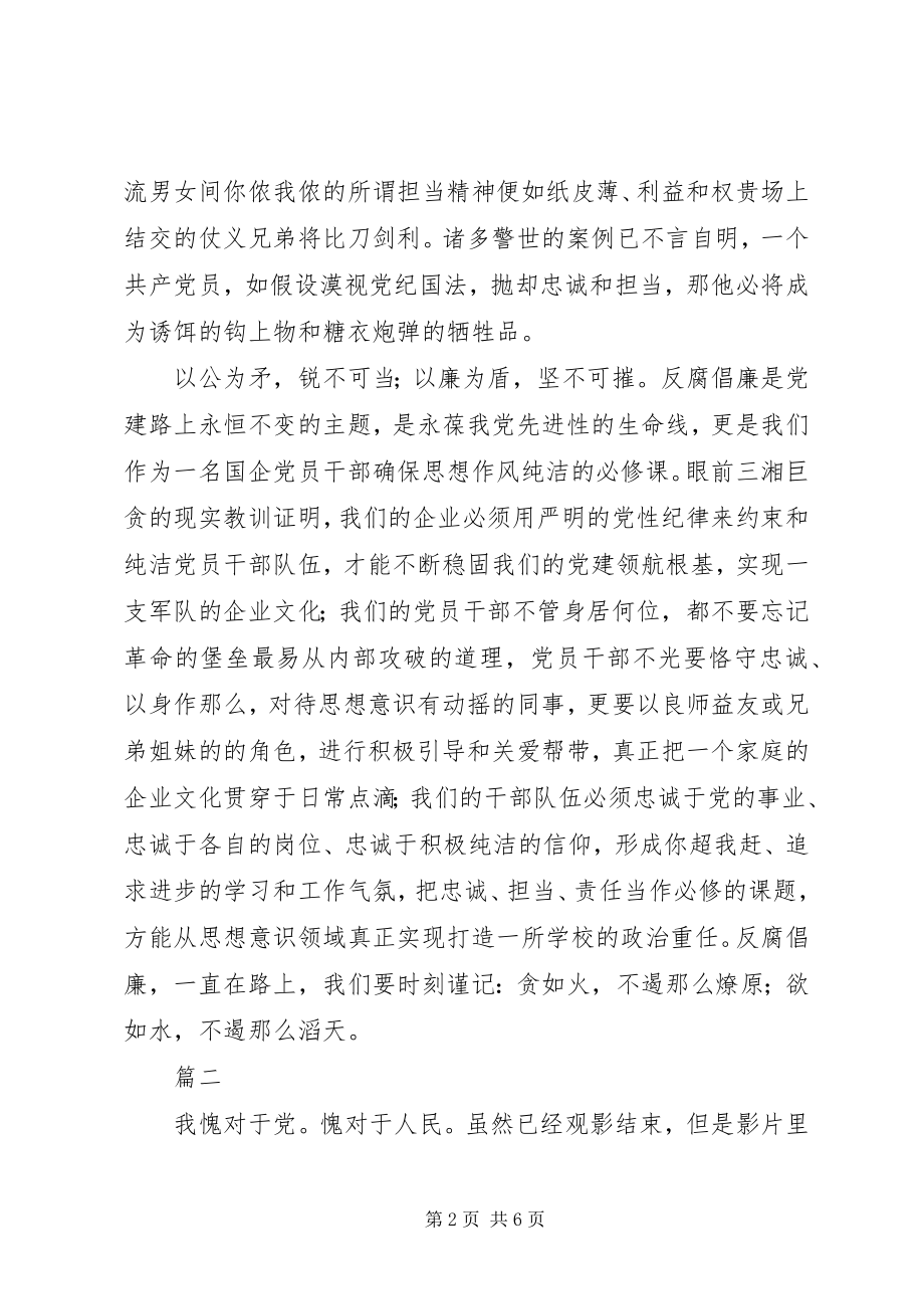 2023年警示教育片忠诚与背叛观后感心得体会4篇.docx_第2页