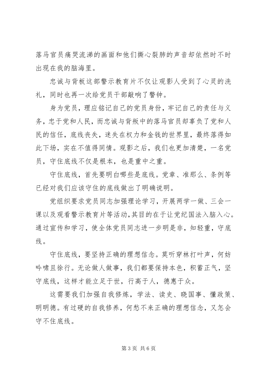 2023年警示教育片忠诚与背叛观后感心得体会4篇.docx_第3页