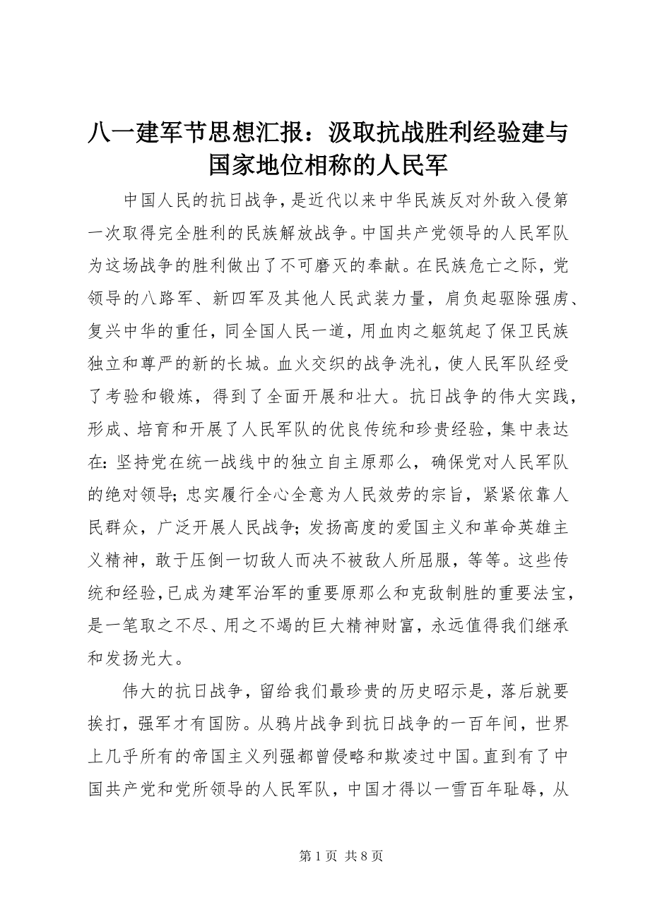 2023年八一建军节思想汇报汲取抗战胜利经验建与国家地位相称的人民军新编.docx_第1页