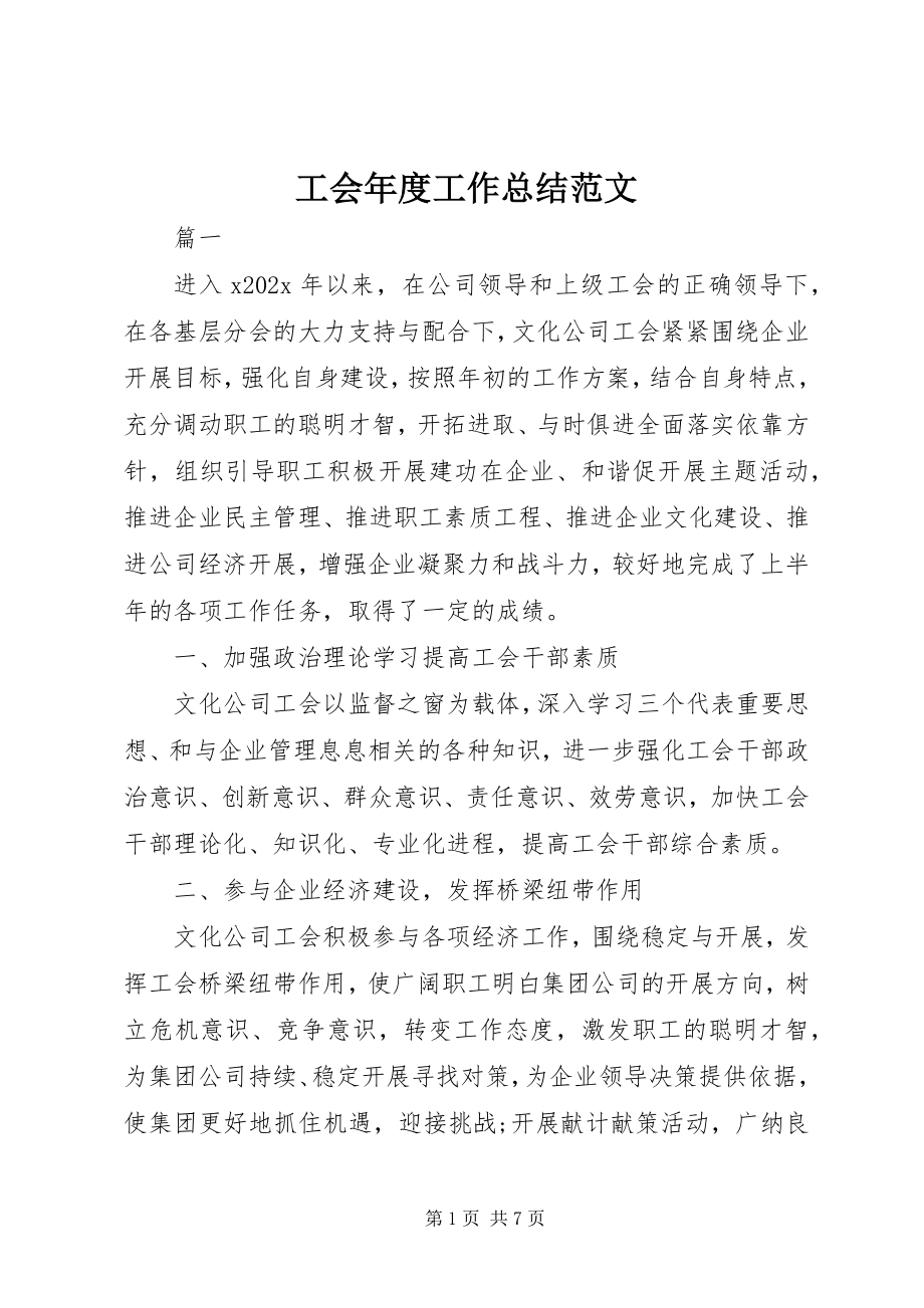 2023年工会年度工作总结2.docx_第1页