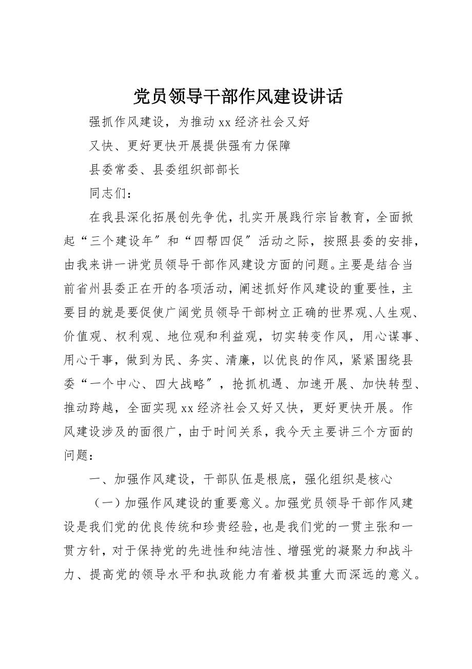 2023年党员领导干部作风建设致辞.docx_第1页