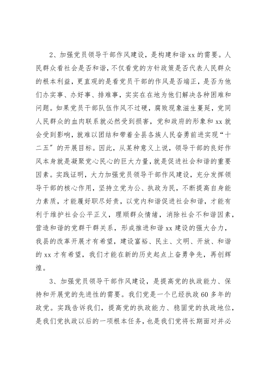 2023年党员领导干部作风建设致辞.docx_第3页