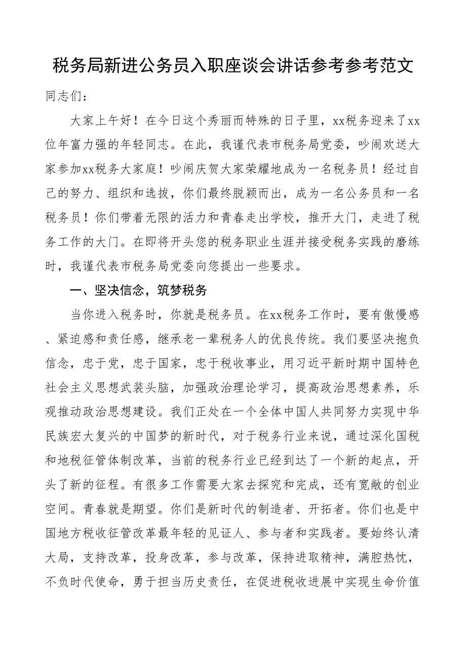 2023年税务局新进公务员入职座谈会讲话.doc_第1页