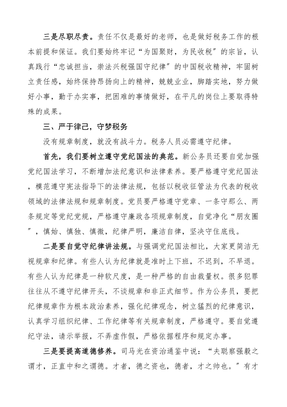 2023年税务局新进公务员入职座谈会讲话.doc_第3页