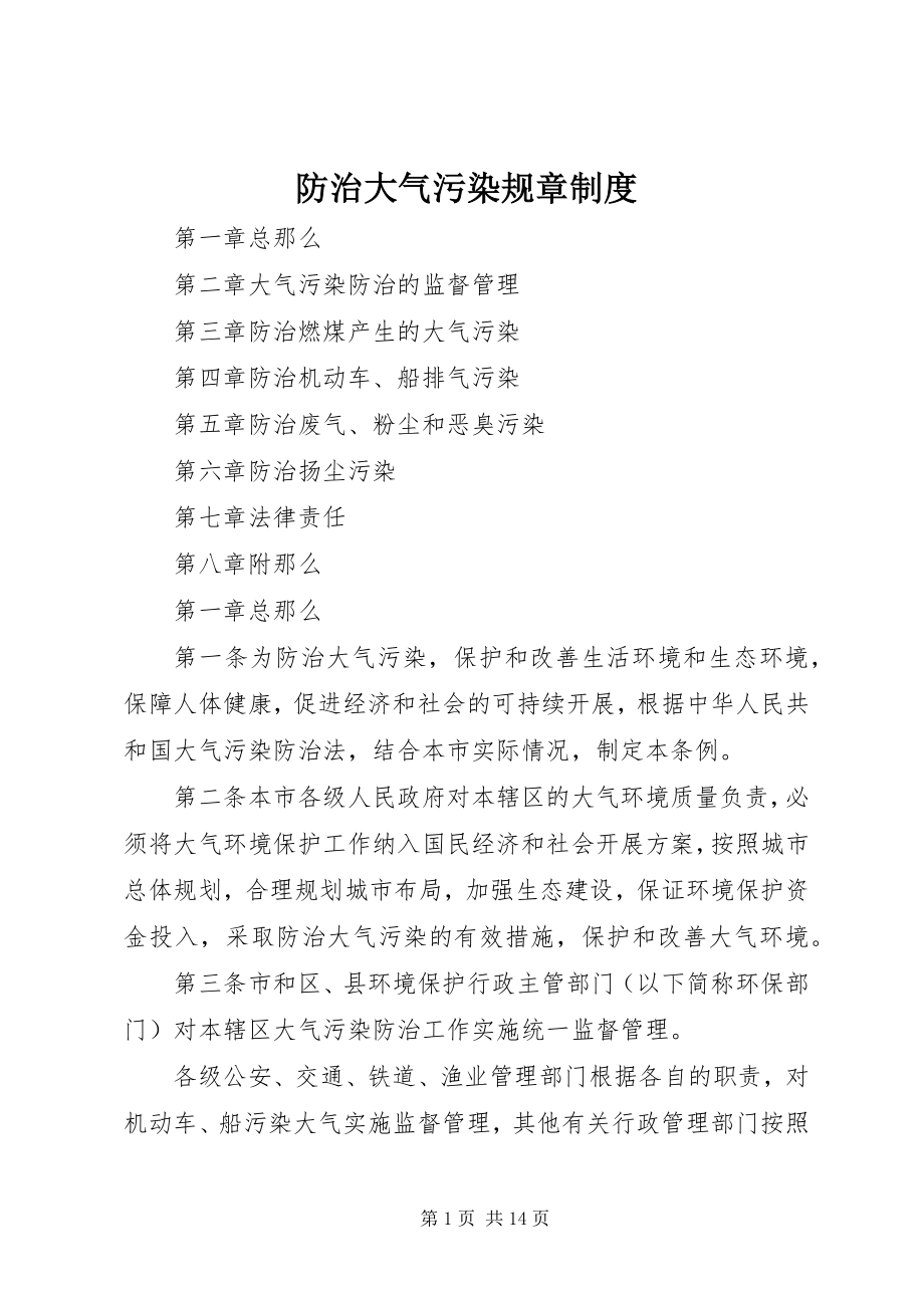 2023年防治大气污染规章制度.docx_第1页