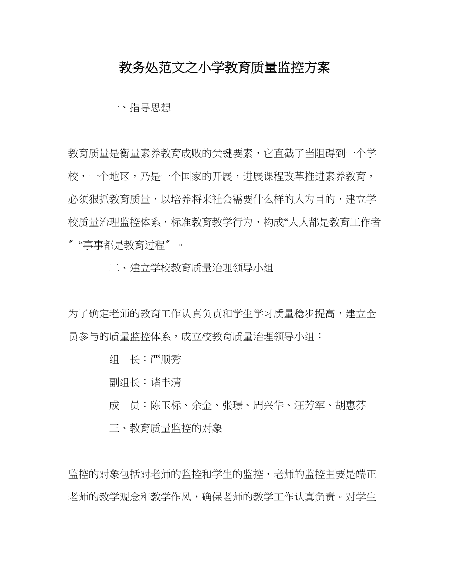 2023年教导处范文小学教育质量监控方案.docx_第1页