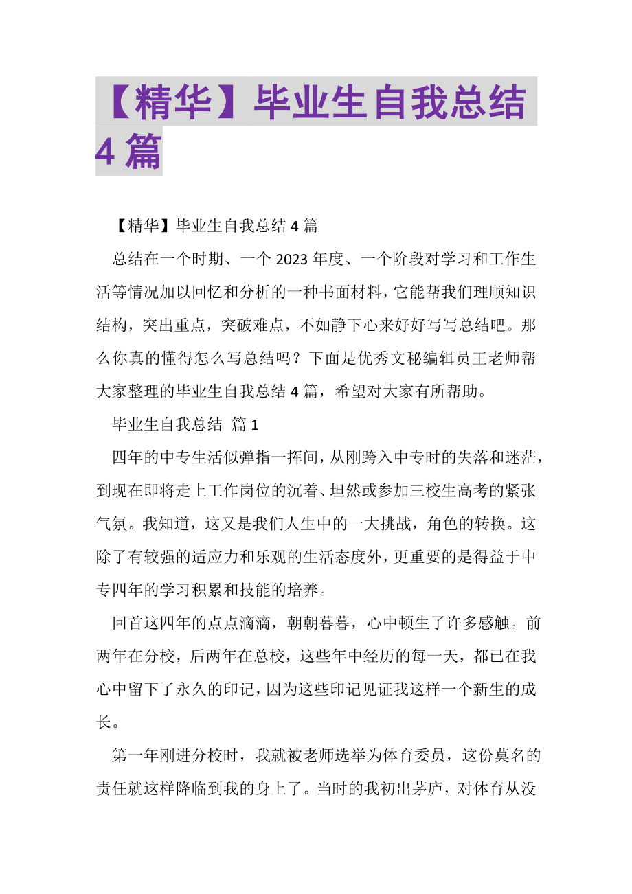 2023年毕业生自我总结4篇.doc_第1页