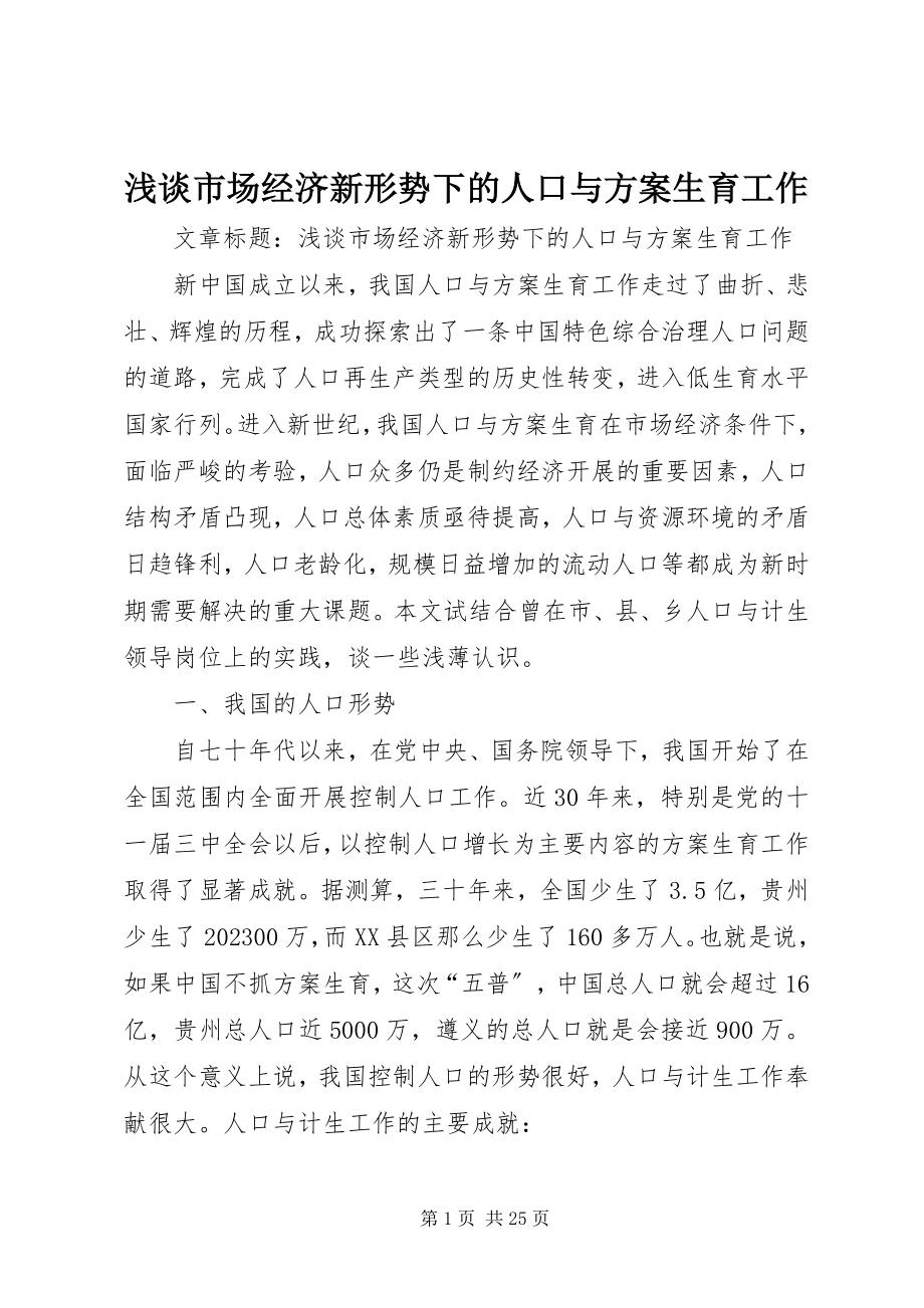 2023年浅谈市场经济新形势下的人口与计划生育工作.docx_第1页