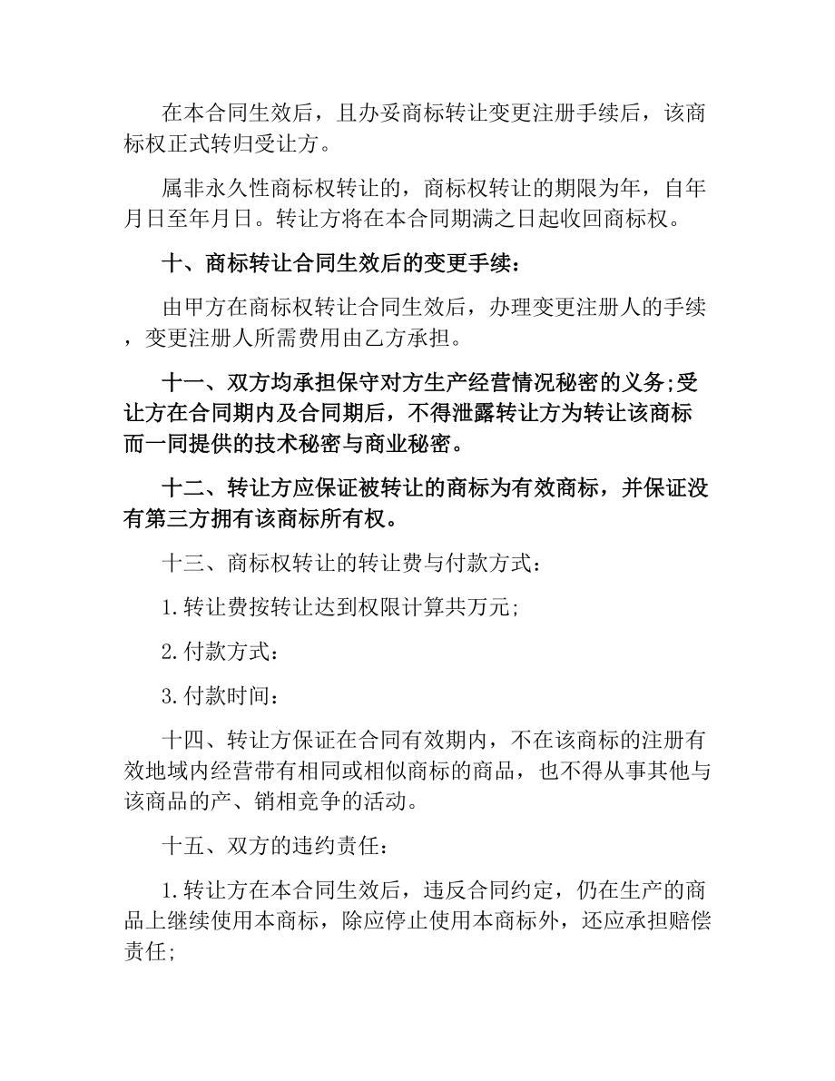 商标转让协议书范本.docx_第2页