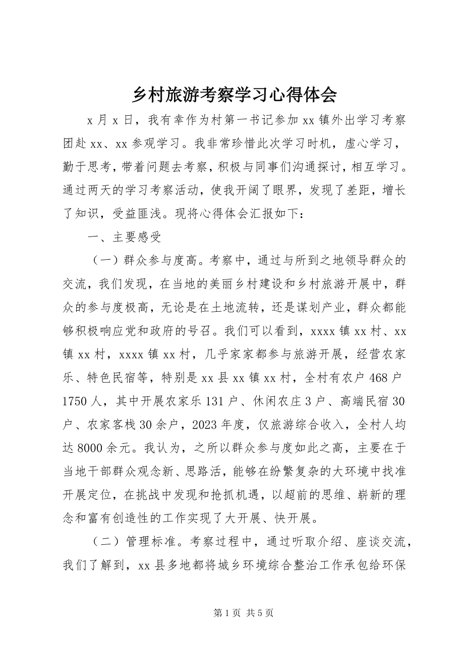 2023年乡村旅游考察学习心得体会.docx_第1页