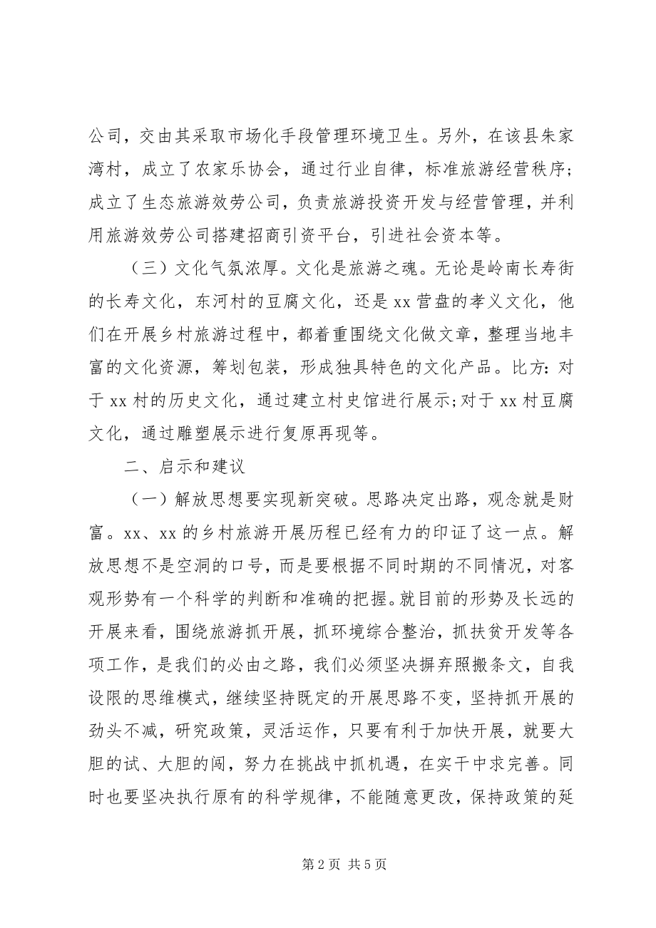 2023年乡村旅游考察学习心得体会.docx_第2页