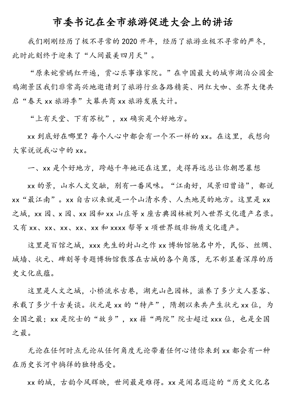 旅游文化产业发展大会推介讲话、致辞汇编（5篇）.doc_第2页