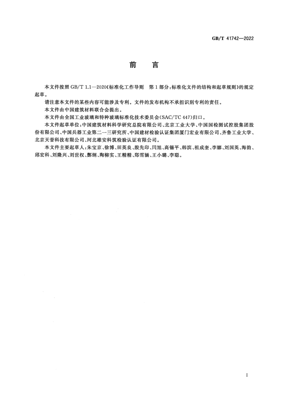 GB∕T 41742-2022 光电器件用低温封接玻璃.pdf_第2页