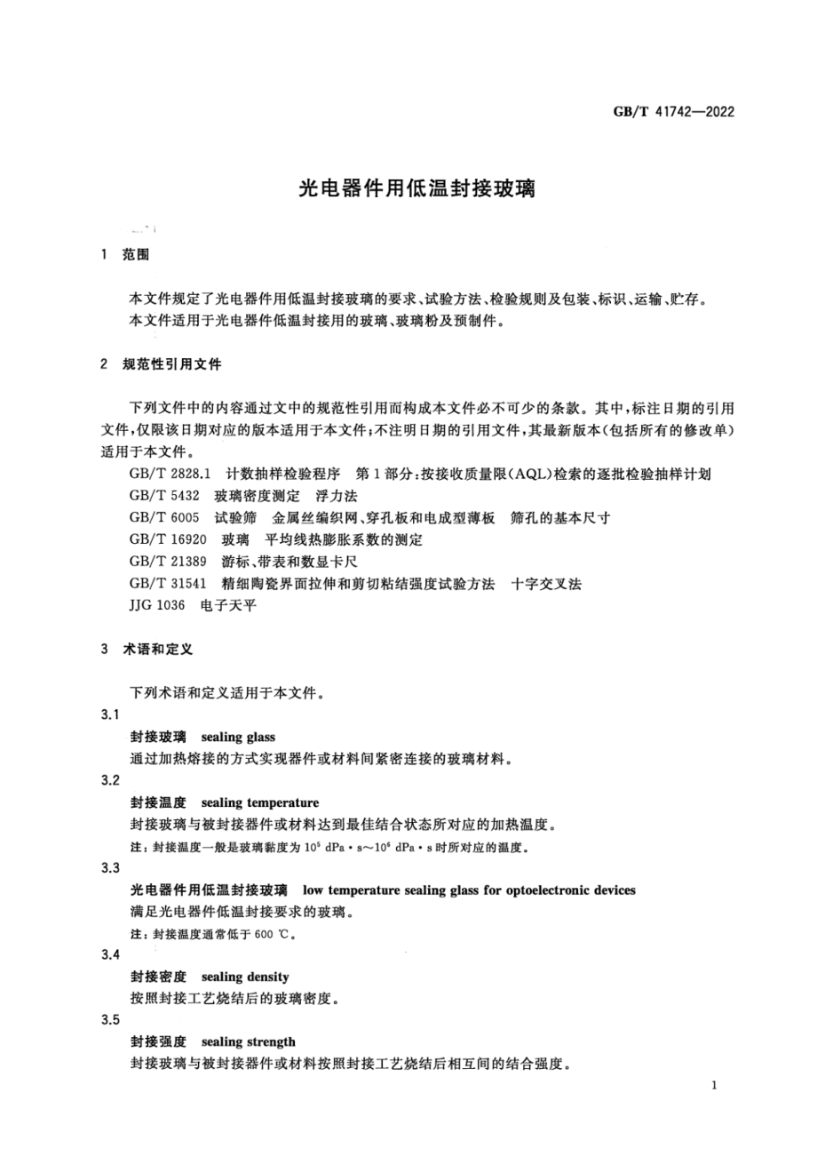 GB∕T 41742-2022 光电器件用低温封接玻璃.pdf_第3页