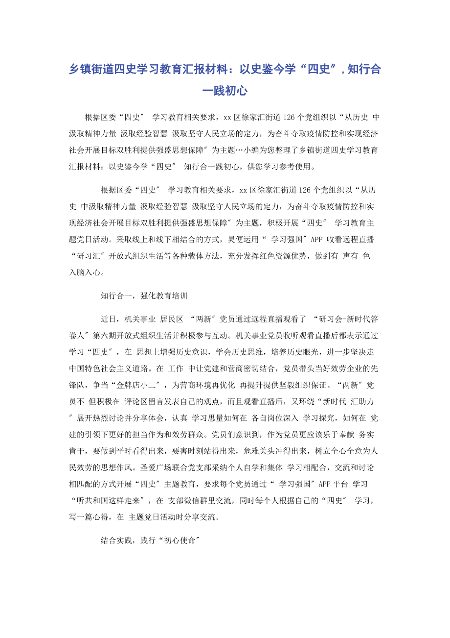 2023年乡镇街道四史学习教育汇报材料以史鉴今学“四史”知行合一践初心2.docx_第1页