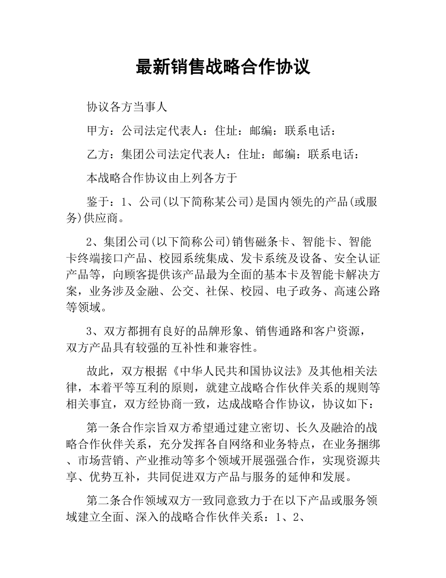 销售战略合作协议 .docx_第1页