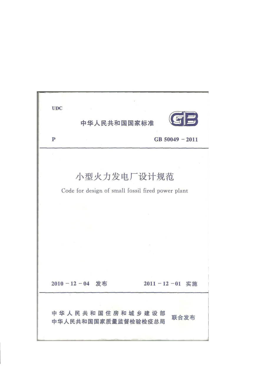 GB 50049-2011 小型火力发电厂设计规范.pdf_第1页