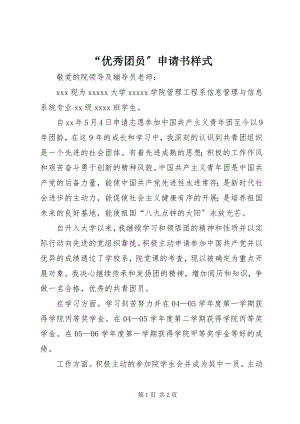 2023年“优秀团员”申请书样式新编.docx