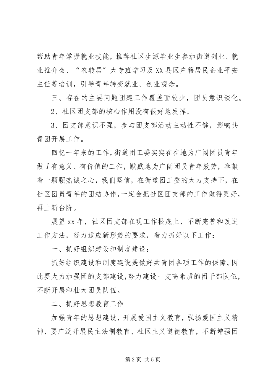 2023年社区共青团工作总结2篇.docx_第2页