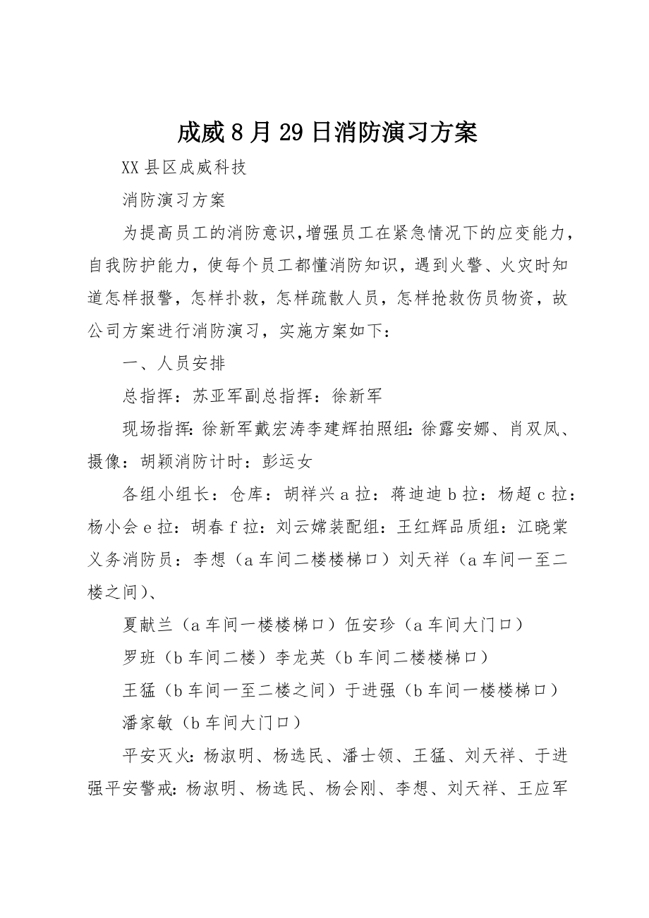 2023年成威8月29日消防演习方案新编.docx_第1页