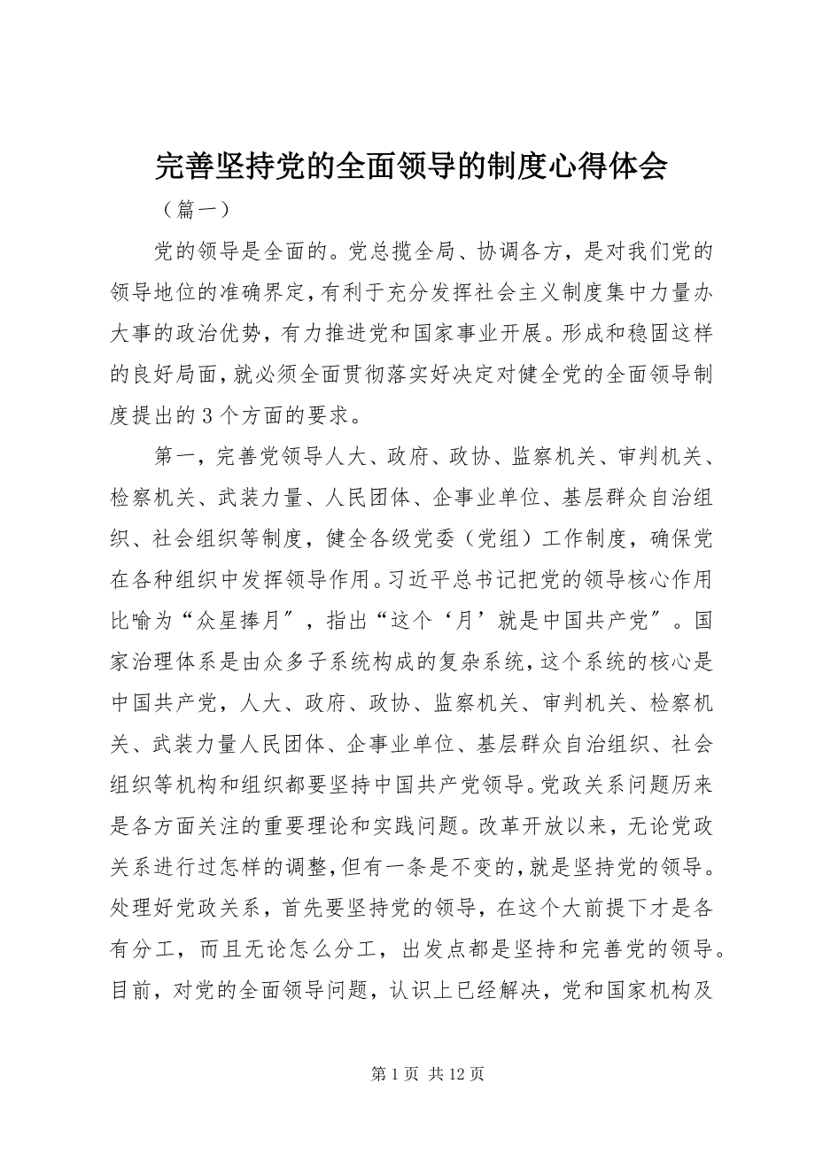 2023年完善坚持党的全面领导的制度心得体会.docx_第1页