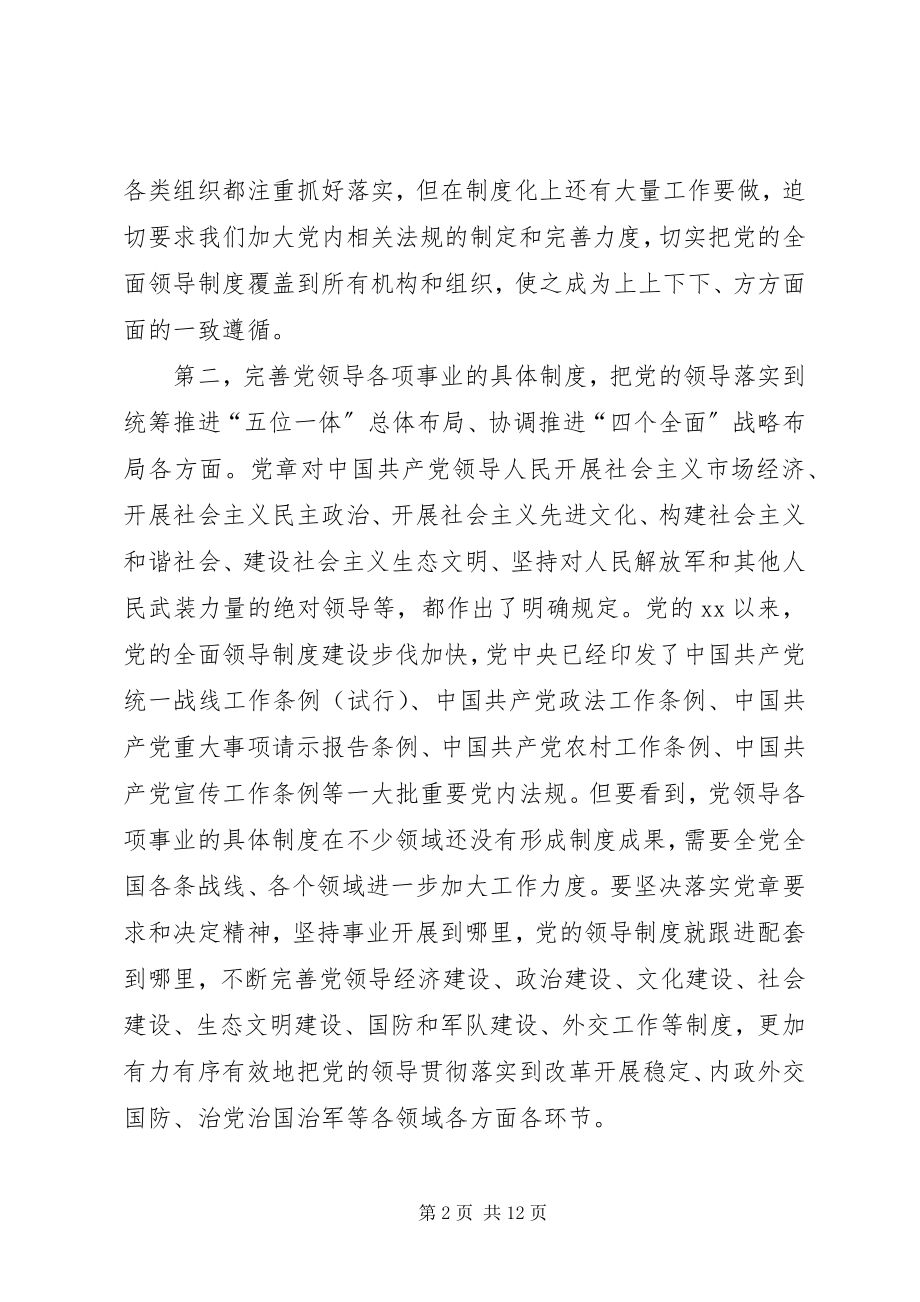 2023年完善坚持党的全面领导的制度心得体会.docx_第2页