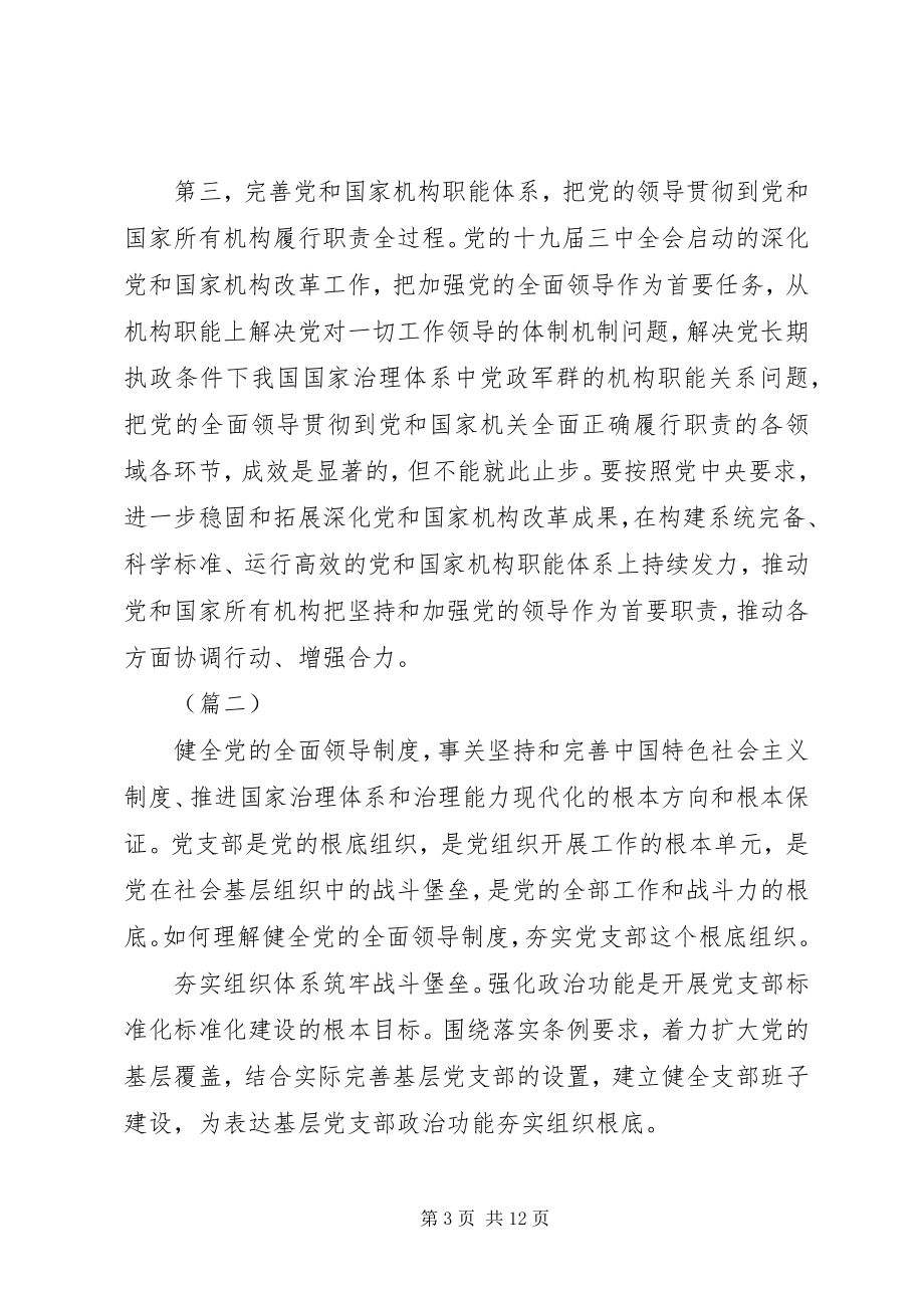 2023年完善坚持党的全面领导的制度心得体会.docx_第3页