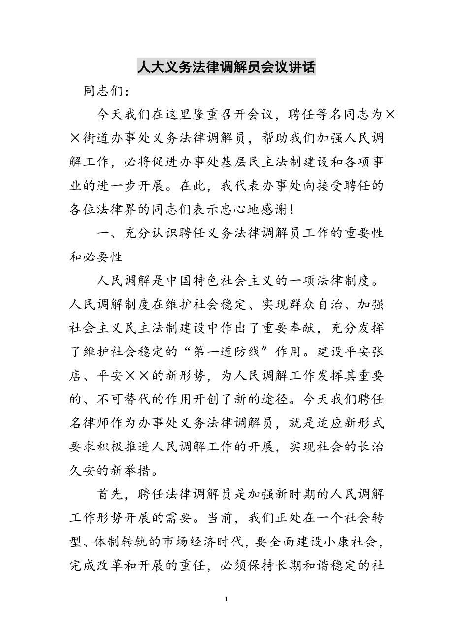 2023年人大义务法律调解员会议讲话范文.doc_第1页