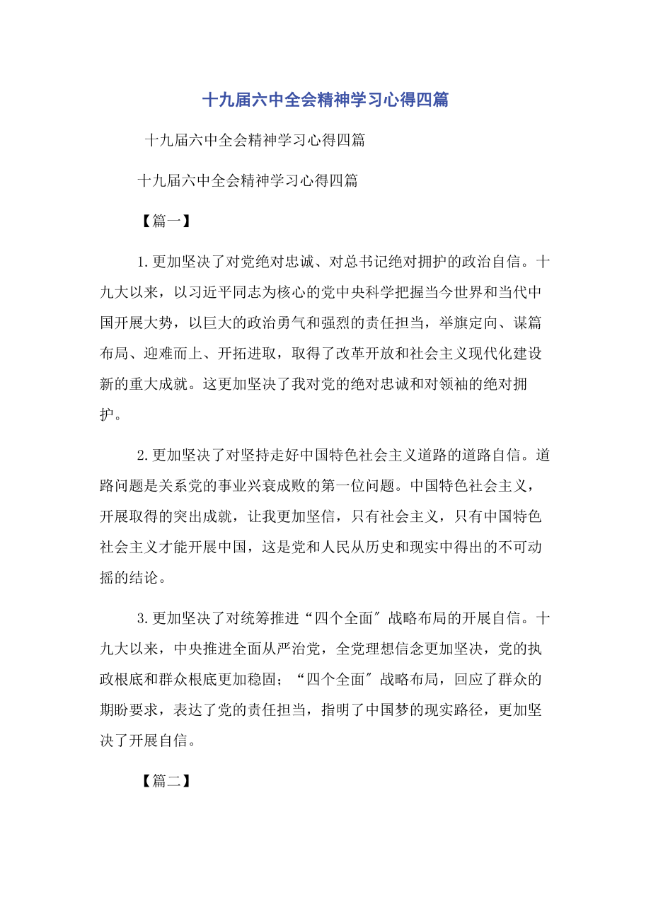 2023年十九届四中全会精神学习心得四篇.docx_第1页