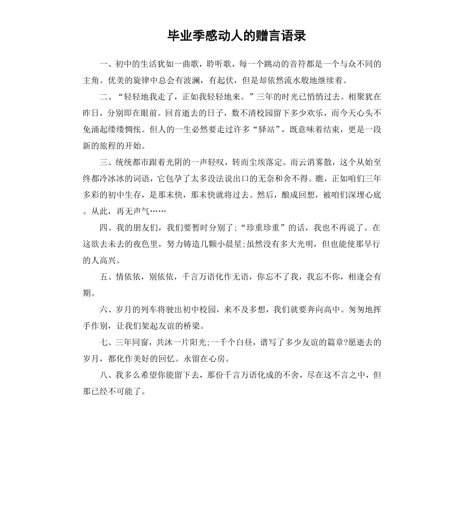 毕业季感动人的赠言语录.docx_第1页