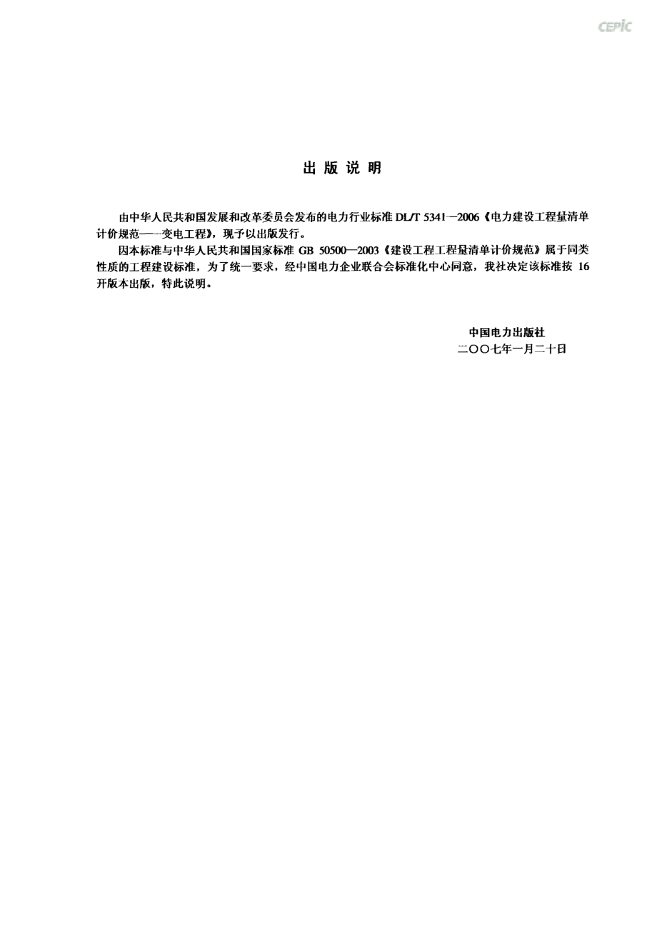 DLT 5341-2006 电力建设工程量清单计价规范 变电工程.pdf_第2页