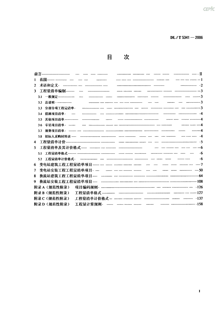 DLT 5341-2006 电力建设工程量清单计价规范 变电工程.pdf_第3页