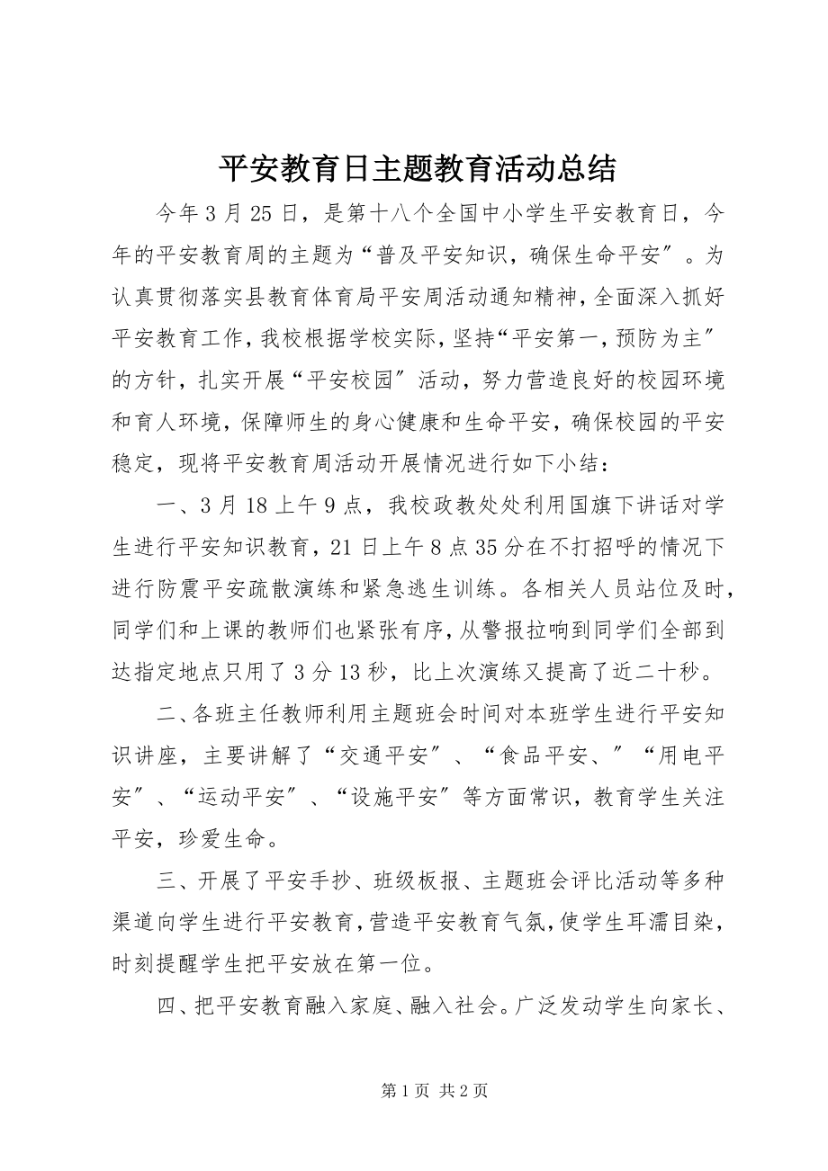 2023年安全教育日主题教育活动总结新编.docx_第1页