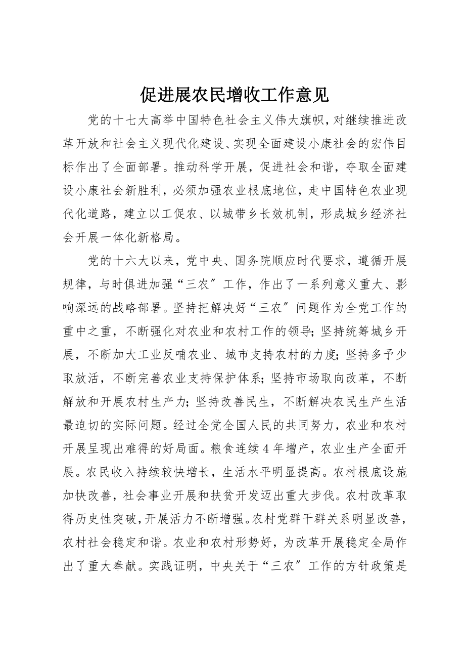 2023年促进展农民增收工作意见.docx_第1页