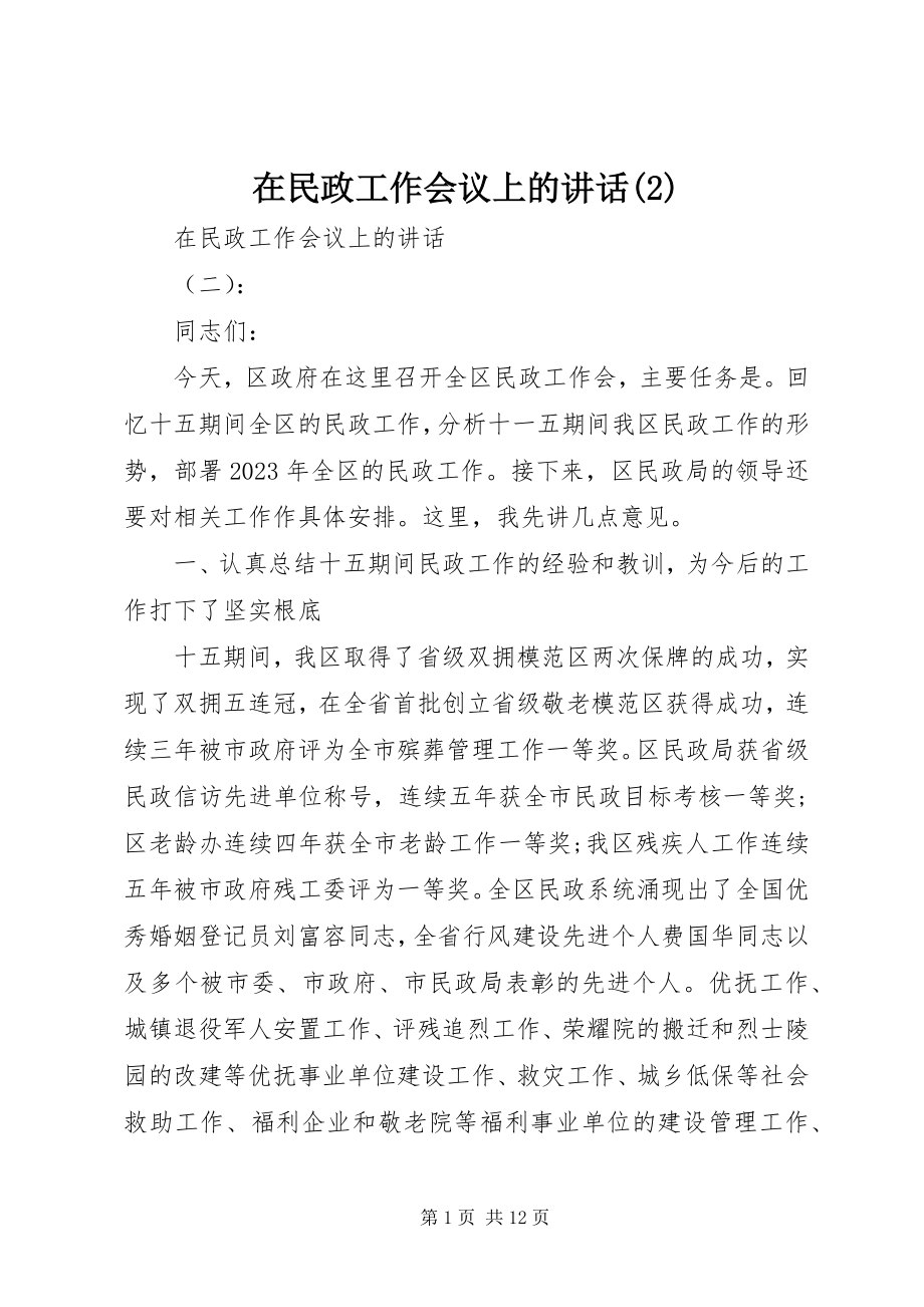 2023年在民政工作会议上的致辞2.docx_第1页