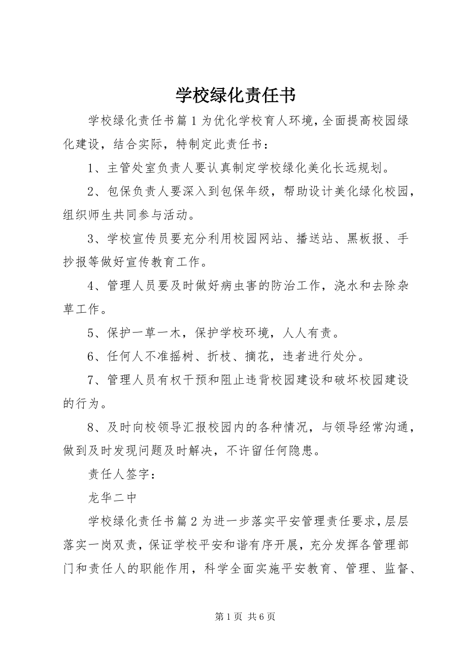 2023年学校绿化责任书.docx_第1页