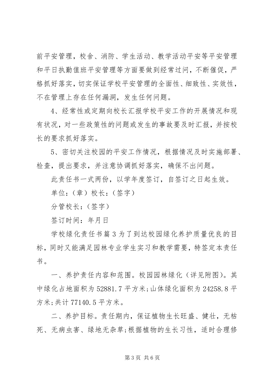 2023年学校绿化责任书.docx_第3页