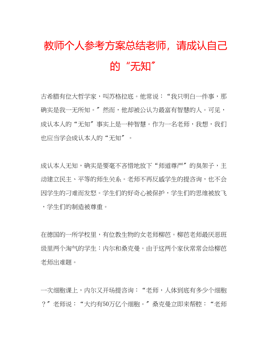 2023年教师个人计划总结老师请承认自己的无知.docx_第1页